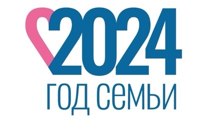 2024 год Год семьи.