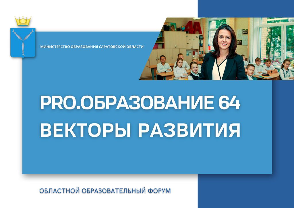 Областной образовательный форум «PRO.Образование-64. Векторы развития».