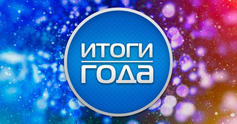 Заканчивается ещё один плодотворный, насыщенный год.