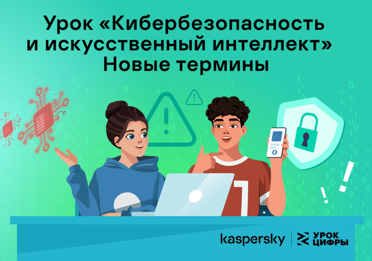 Урок «Кибербезопасность и искусственный интеллект».