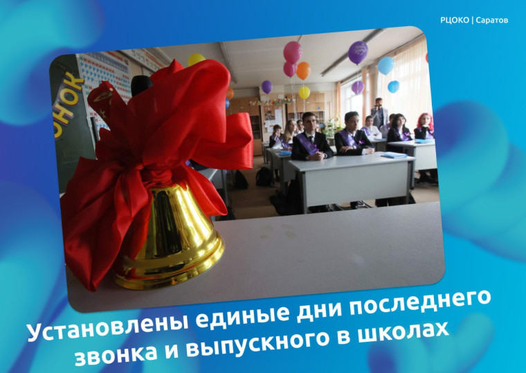 Минпросвещения РФ рекомендовали установить единые дни последнего звонка и выпускного в школах.
