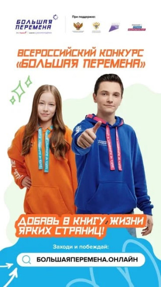Открой для себя «Большую перемену» и выиграй до 1 миллиона рублей, путёвку в Артек.