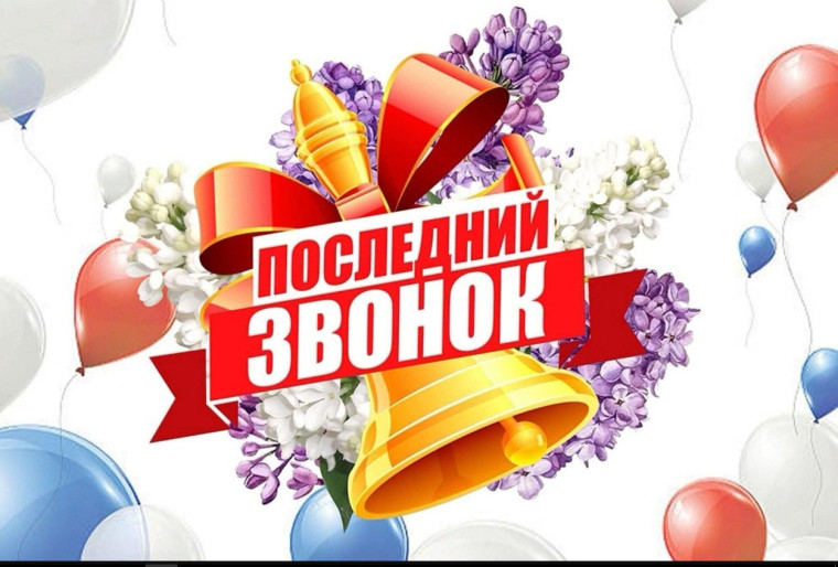 Поздравление начальника управления образования Ирины Насыровой с праздником Последнего звонка.