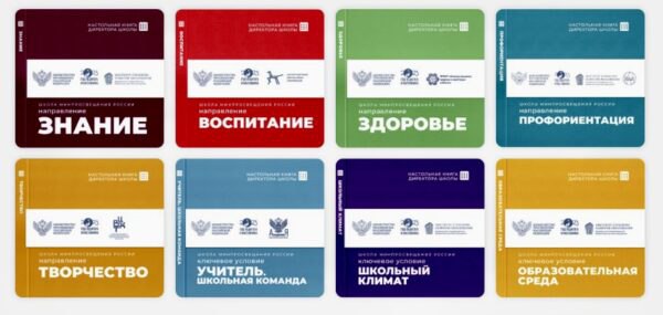 Минпросвещения России завершило работу над печатной версией Настольной книги директора школы.