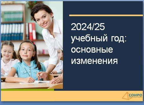 Основные изменения 2024-2025 учебного года.