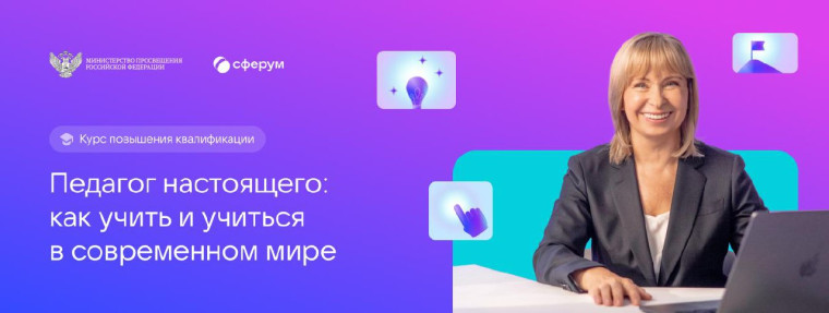 Сферум запустил новый бесплатный онлайн-курс «Педагог настоящего: как учить и учиться в современном мире».