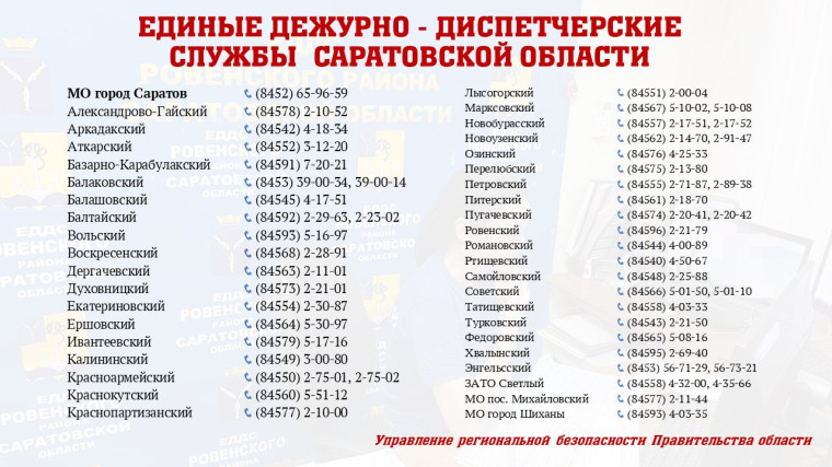 Управление региональной безопасности обращает внимание жителей области.