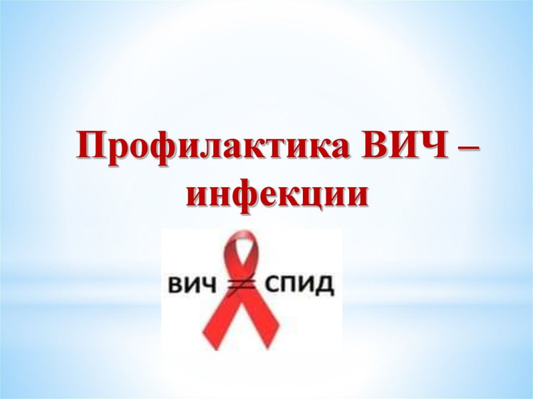 Серьезный разговор. Профилактика заболевания ВИЧ/ СПИДа.